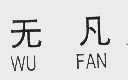 无凡