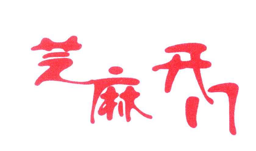 芝麻开门