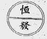 恒发