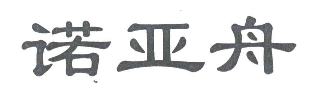 诺亚舟