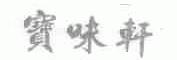 宝味轩