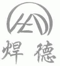 焊德
