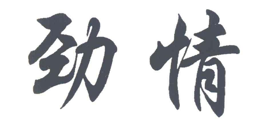 劲情