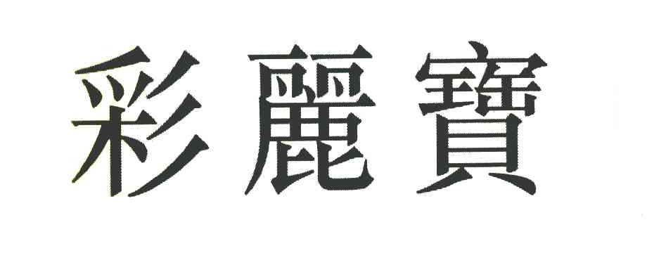 彩丽宝