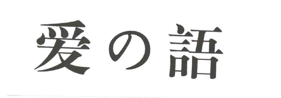 爱语