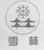 雪林