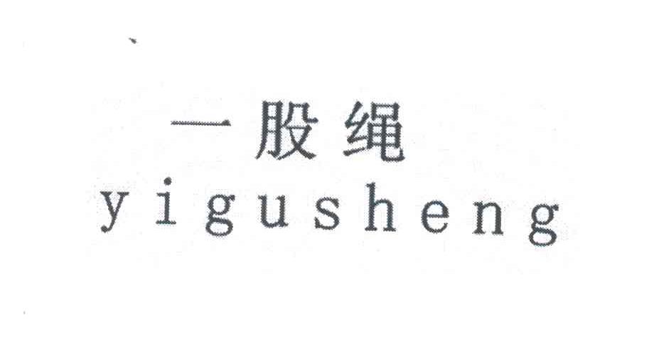 一股绳