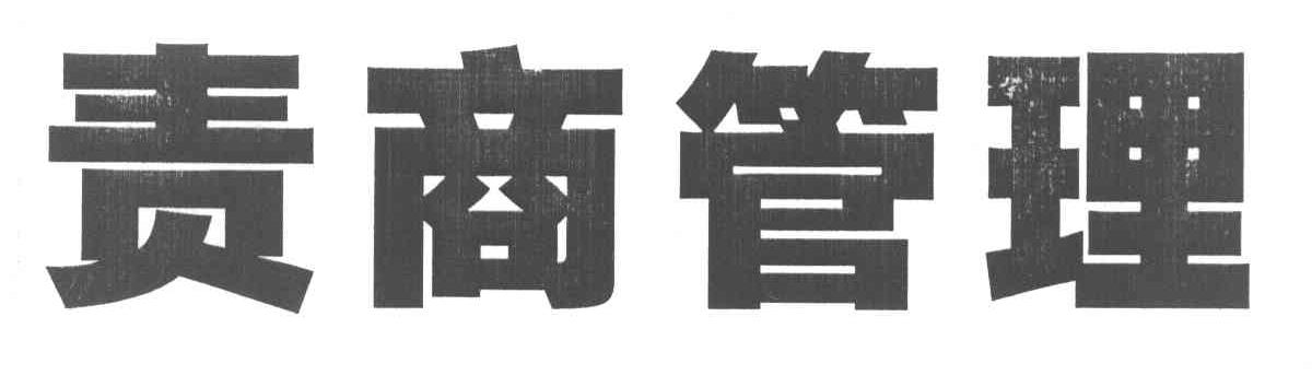 责商管理