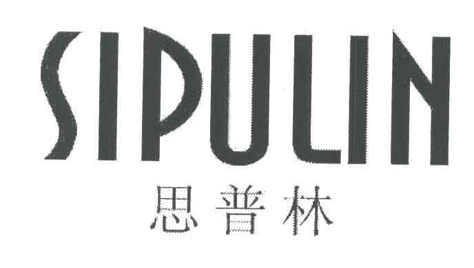 思普林
