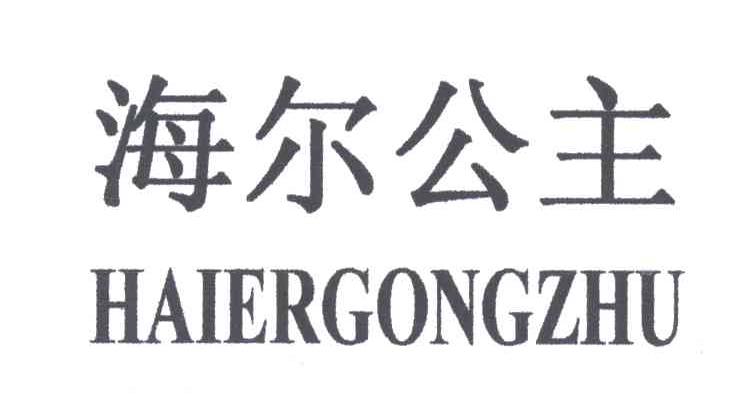 海尔公主