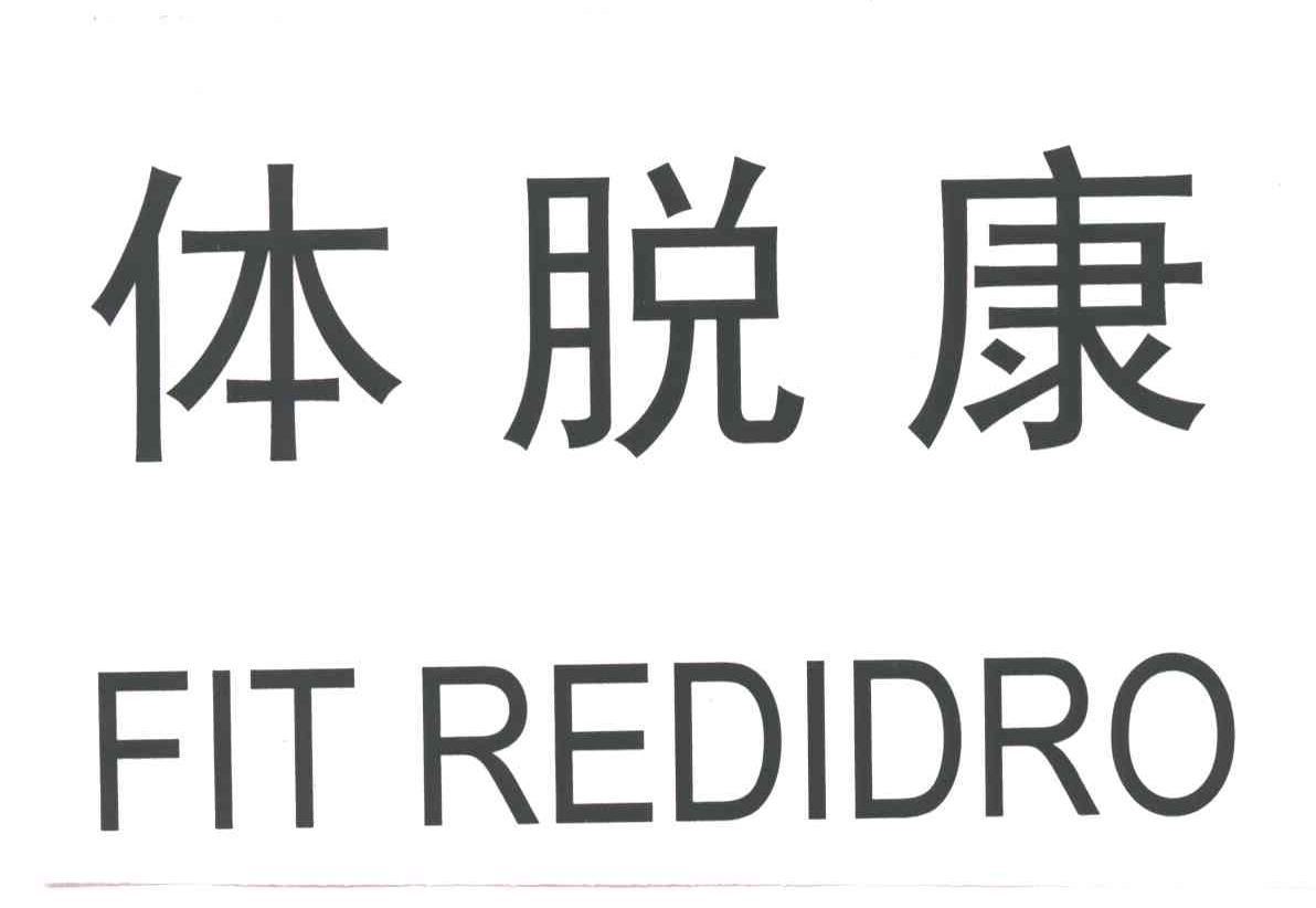 体脱康;FITREDIDRO