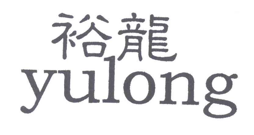 裕龙