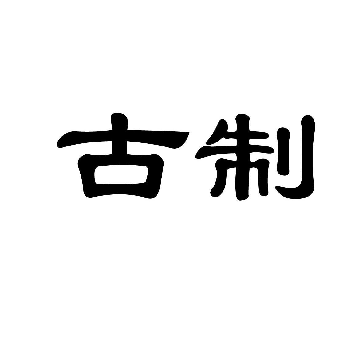 古制