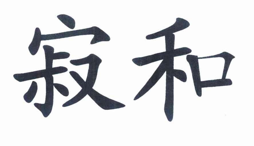 寂和