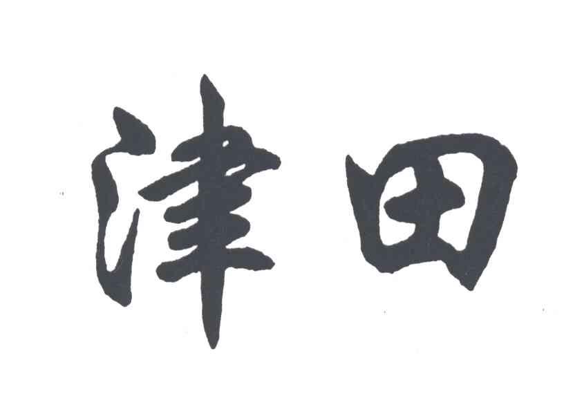 津田