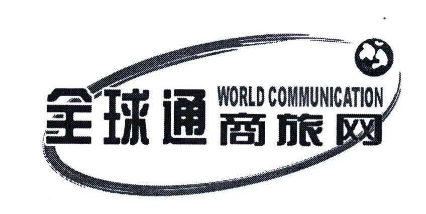 全球通商旅网;WORLDCOMMUNICATION