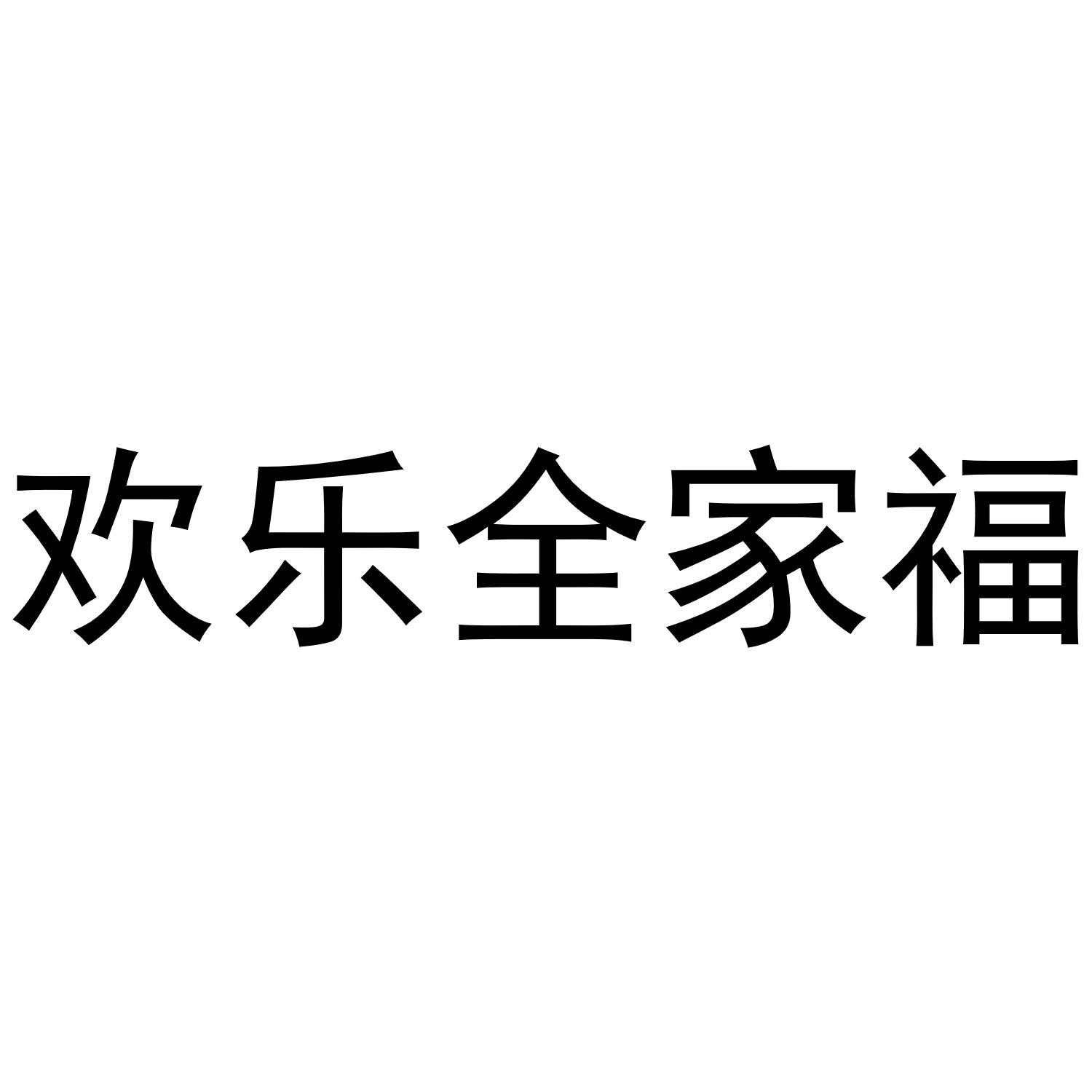 欢乐全家福