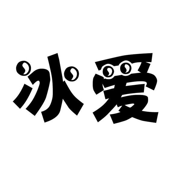 冰爱
