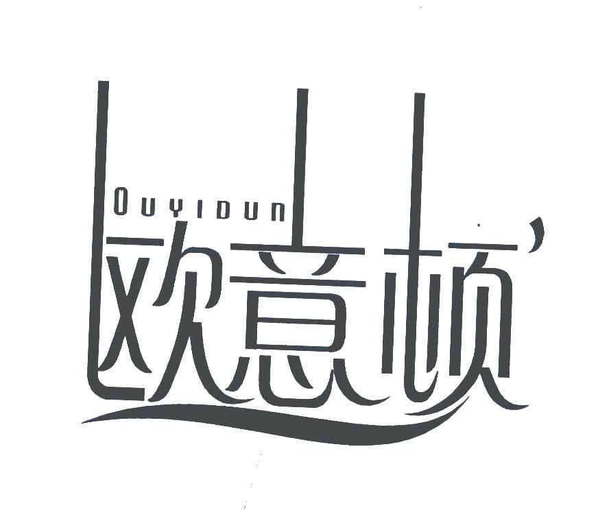 欧意顿