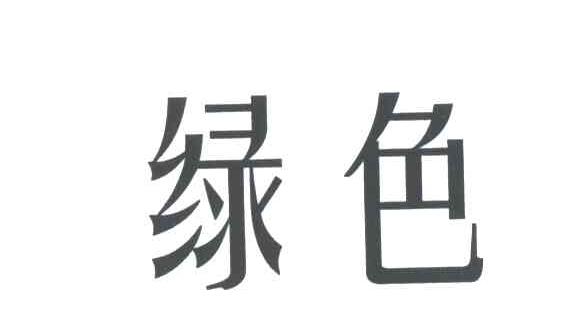 绿色