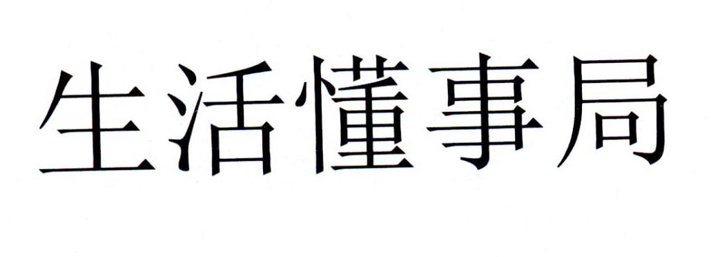 生活懂事局