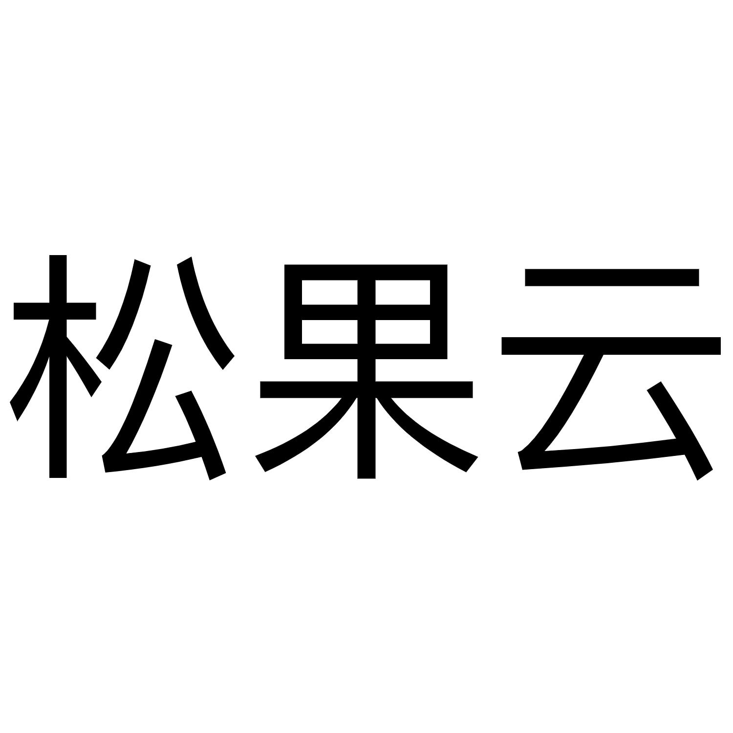 松果云