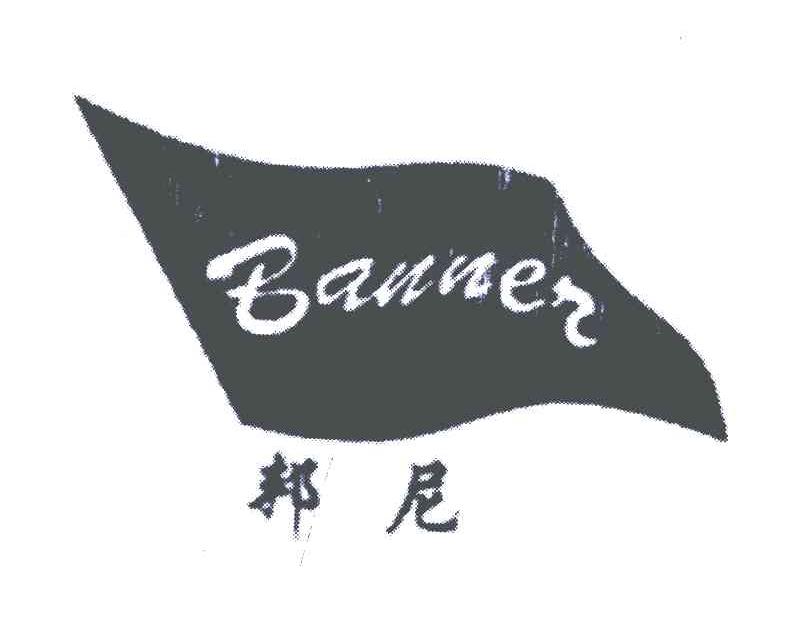 邦尼;BANNEN