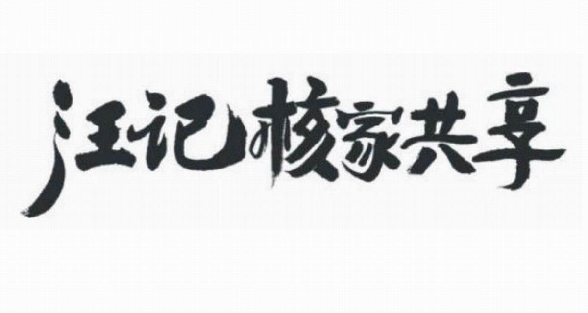 汪记核家共享