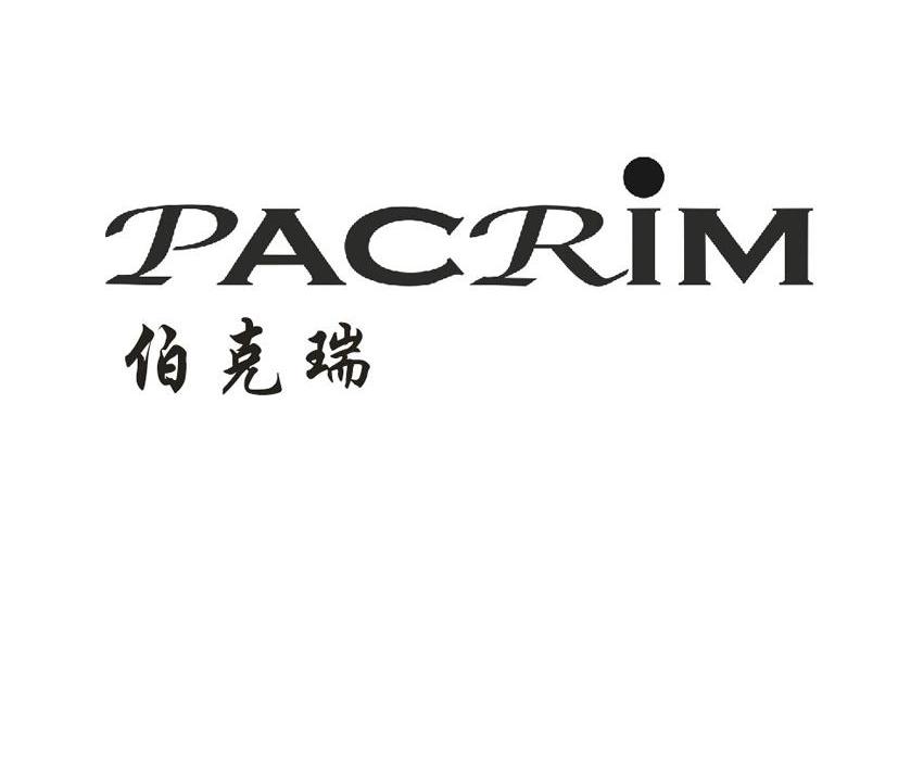 伯克瑞 PACRIM