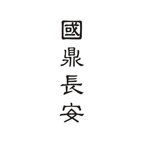国鼎长安