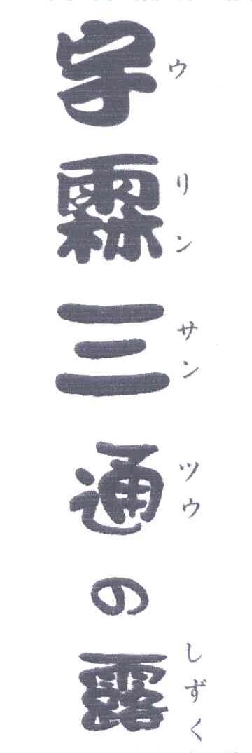 宇霖三通の露
