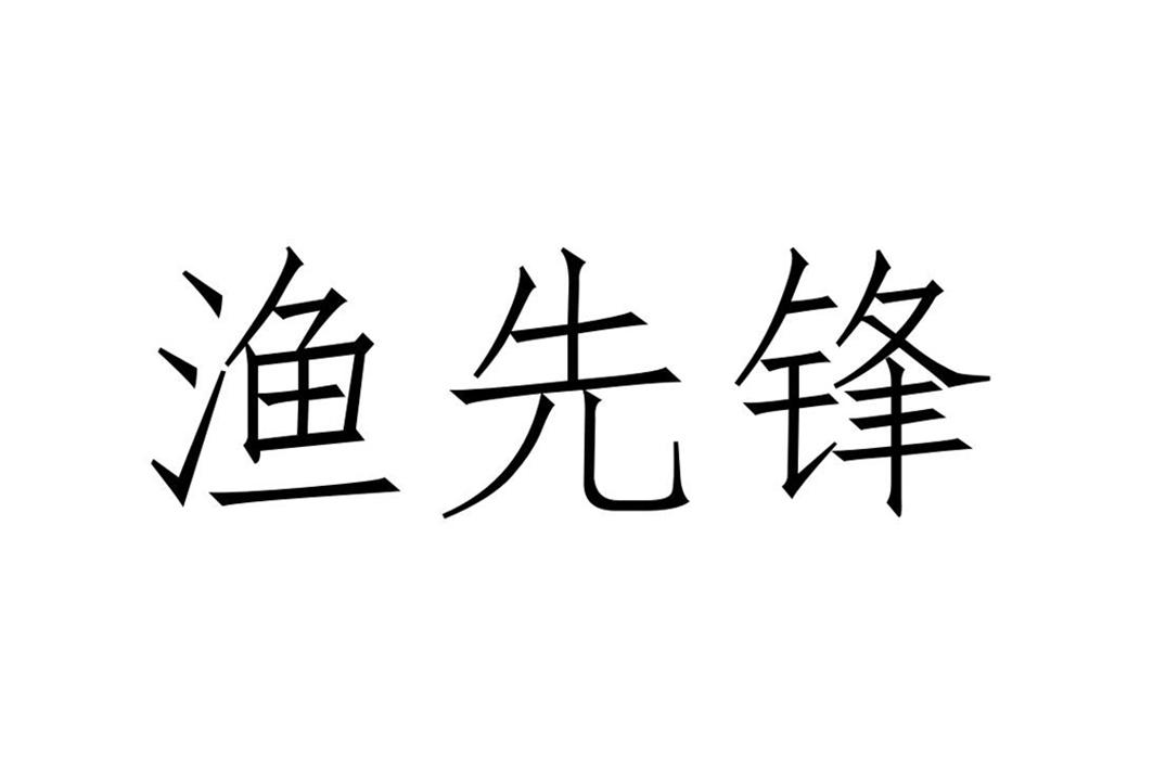 渔先锋