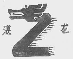 湛龙