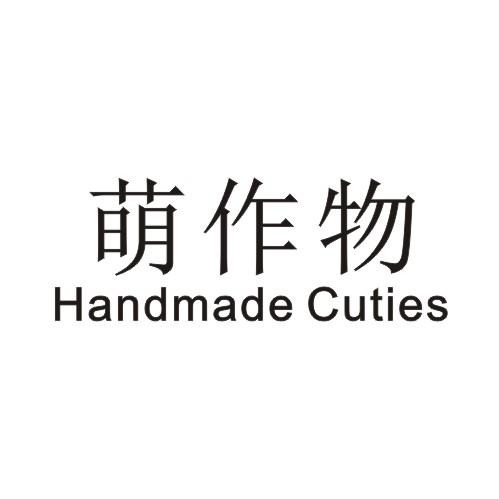 萌作物 HANDMADE CUTIES