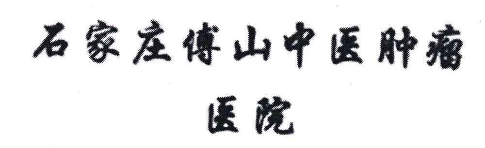 石家庄傅山中医肿瘤医院