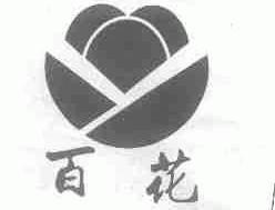 百花