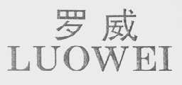 罗威