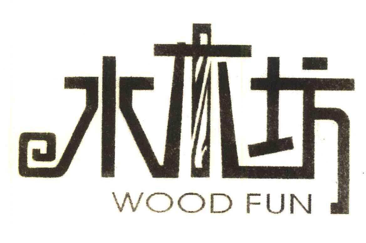 水木坊 WOOD FUN