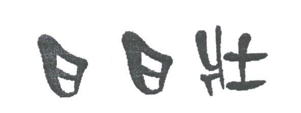 日日壮