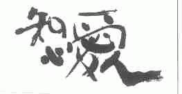 知心爱人