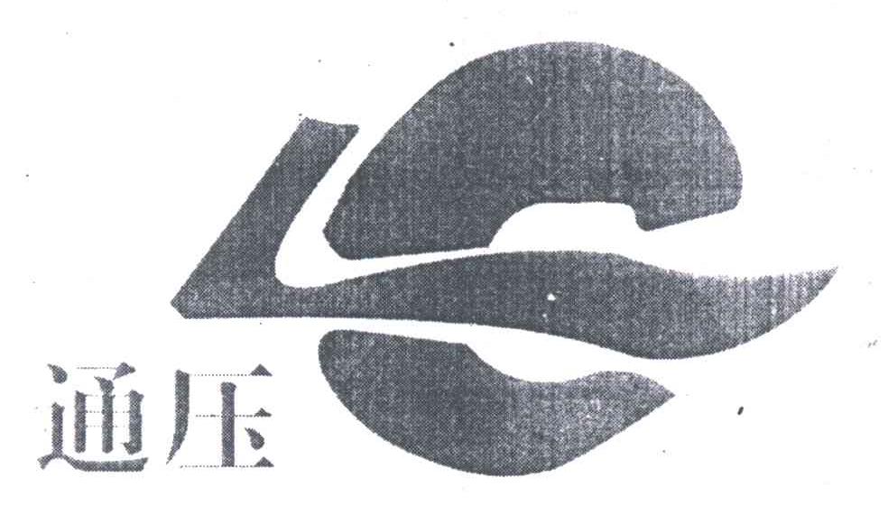 通压