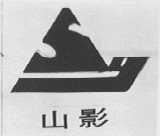 山影