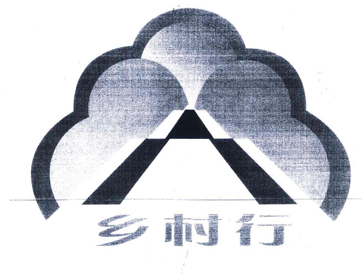 乡村行