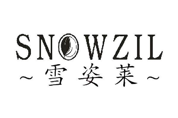 雪姿莱 SNOWZIL