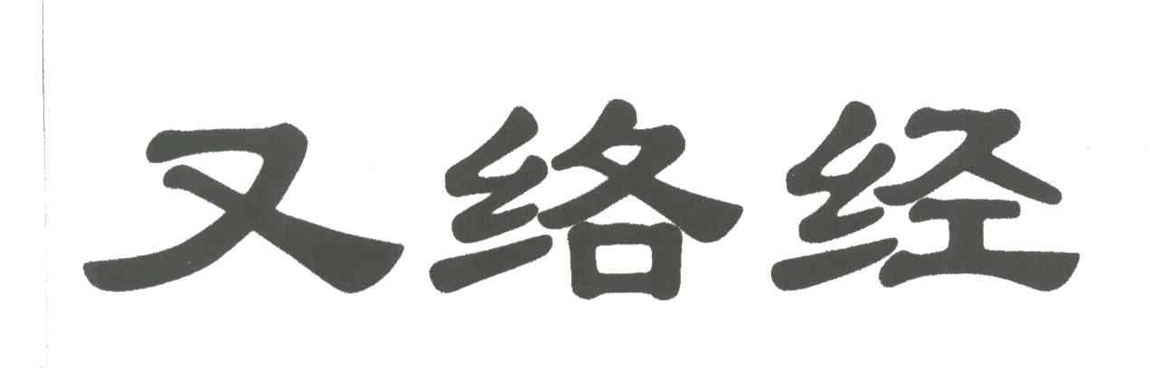 又络经
