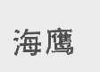 海鹰