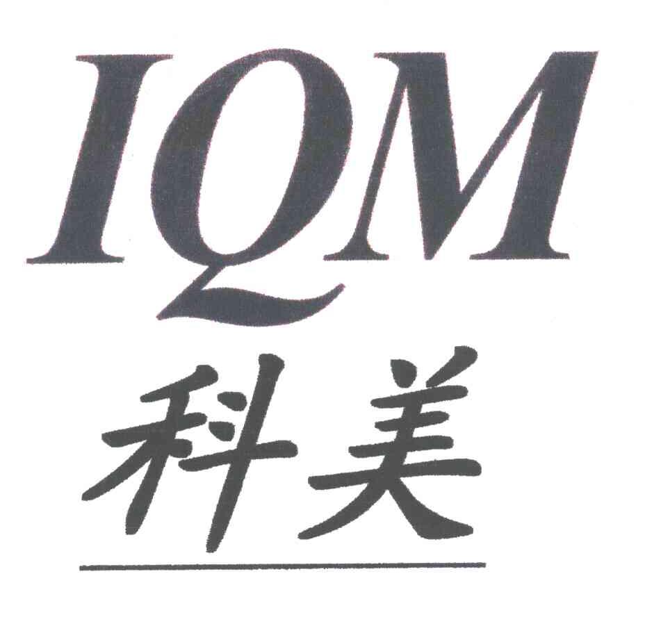 科美;IQM