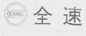 全速