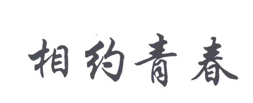 相约青春