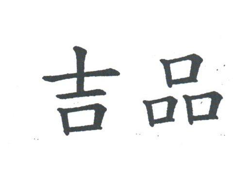 吉品